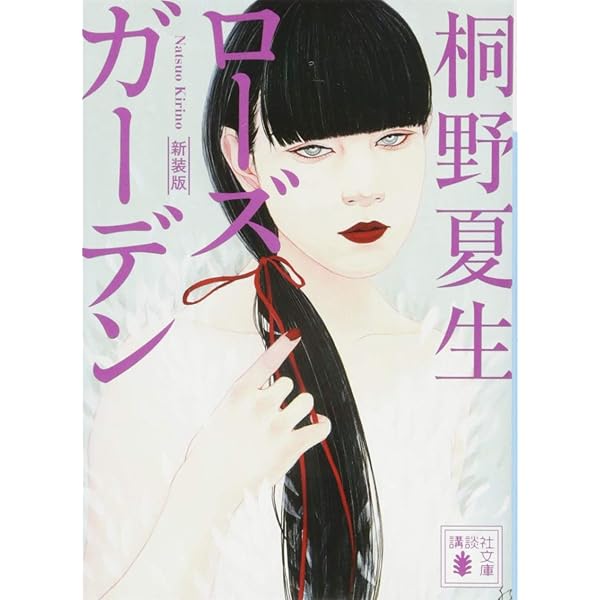 ダーク (上) | 桐野 夏生 |本 | 通販 | Amazon